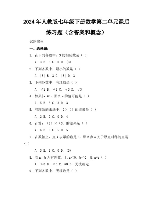 2024年人教版七年级下册数学第二单元课后练习题(含答案和概念)