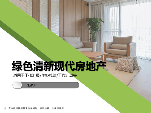 绿色清新现代房地产ppt模板