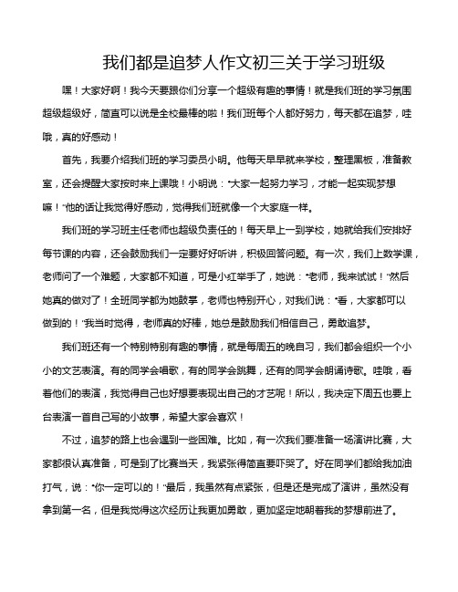 我们都是追梦人作文初三关于学习班级