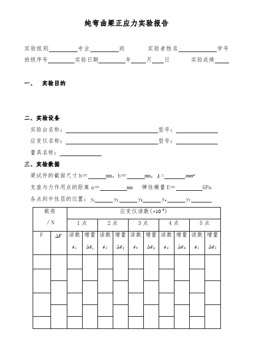 纯弯曲梁正应力实验报告