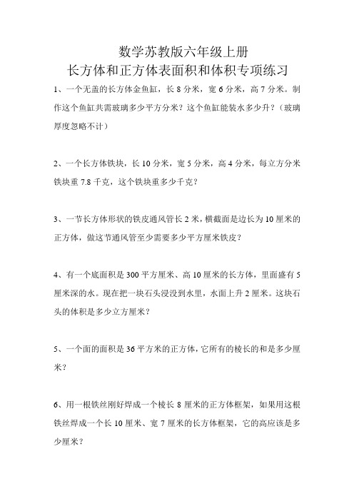 数学苏教版六年级上册长方体和正方体表面积和体积专项练习题(分类练习、综合练习100道)