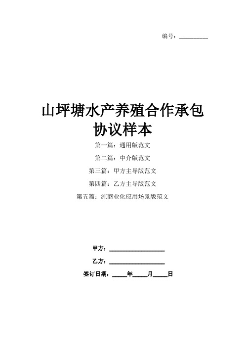 山坪塘水产养殖合作承包协议样本