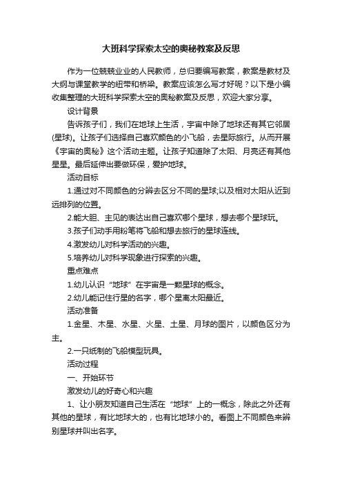 大班科学探索太空的奥秘教案及反思