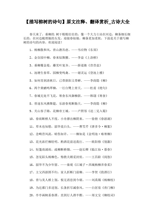 描写柳树的诗句