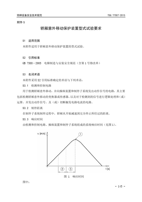 轿厢意外移动保护装置型式试验要求.