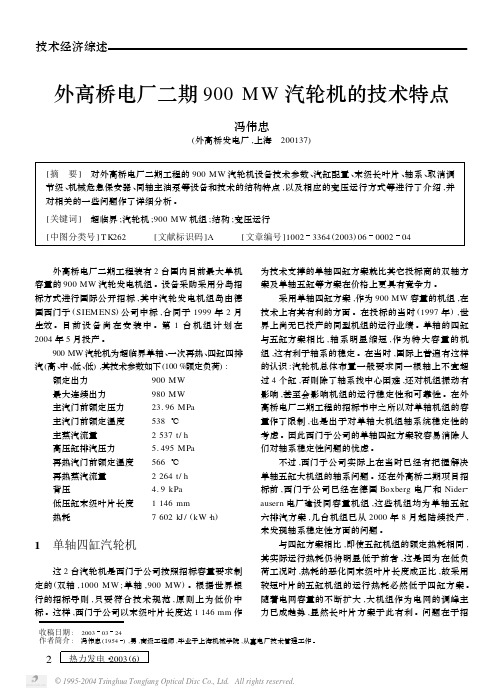 外高桥电厂二期900MW汽轮机的技术特点