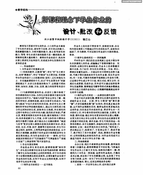 新课程理念下学生作业的设计、批改和反馈