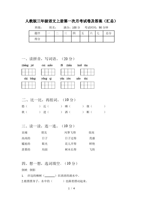 人教版三年级语文上册第一次月考试卷及答案(汇总)