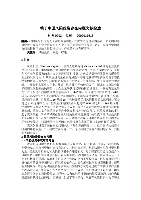 关于中国创业投资问题文献综述