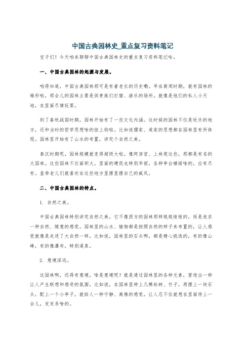 中国古典园林史_重点复习资料笔记