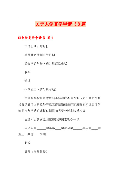 关于大学复学申请书3篇