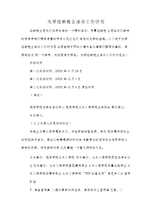 大学迎新晚会活动工作计划