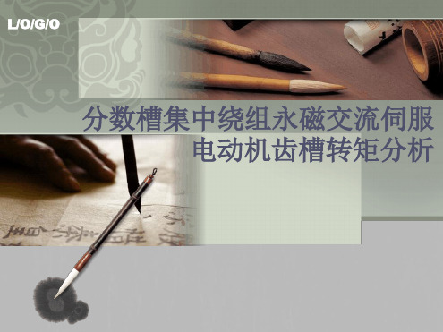 分数槽集中绕组永磁交流伺服电动机齿槽转矩分析