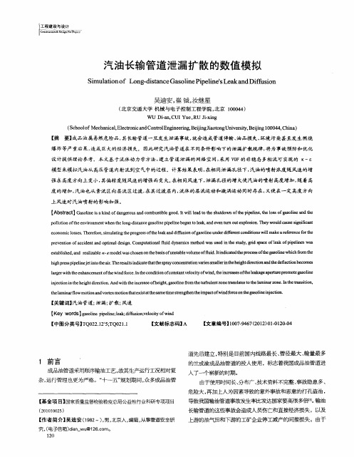 汽油长输管道泄漏扩散的数值模拟