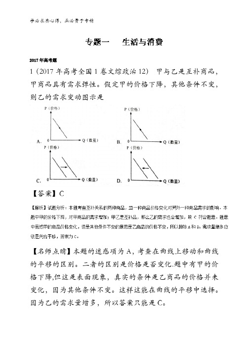 01生活与消费-三年高考(201-2017)政治试题分项版解析含解析