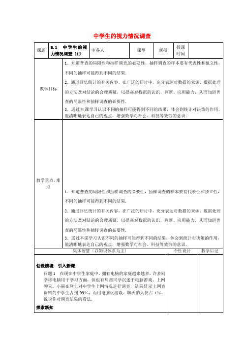 《中学生的视力情况调查》教案 (同课异构)2022年苏科版 (1)