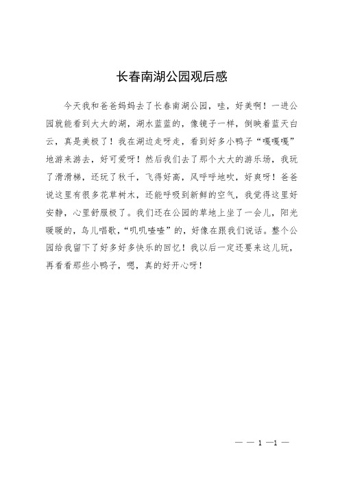 长春南湖公园观后感总结