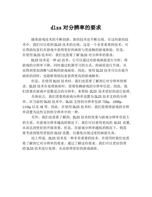 dlss对分辨率的要求