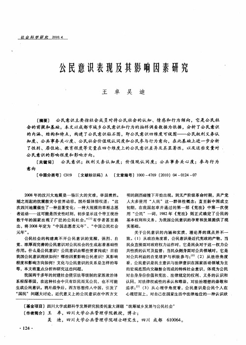公民意识表现及其影响因素研究