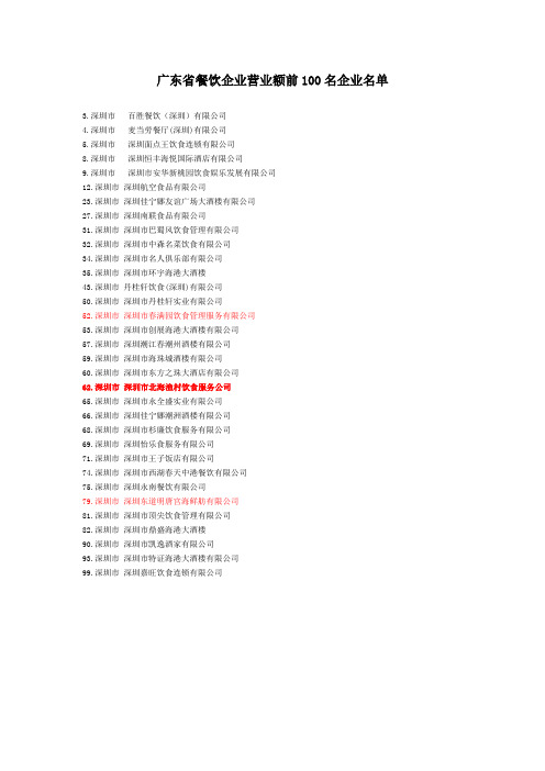 广东省餐饮企业营业额前100名企业名单