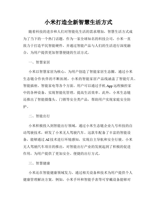 小米打造全新智慧生活方式