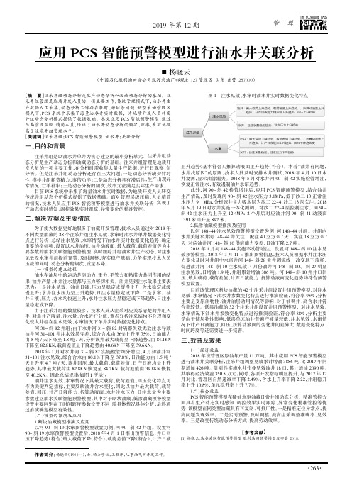 应用pcs智能预警模型进行油水井关联分析