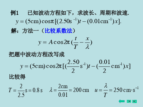 例1 已知波动方程如下,求波长、周期和波速