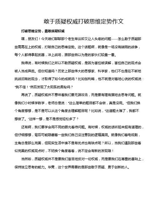 敢于质疑权威打破思维定势作文