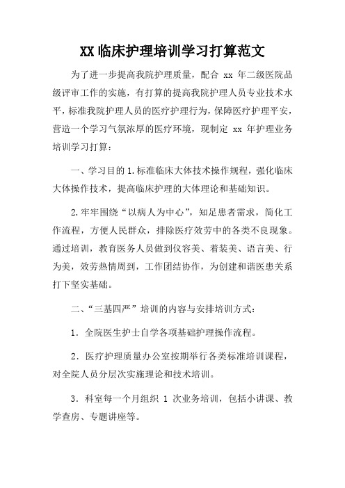 XX临床护理培训学习打算范文_1