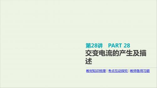 2020届高考物理一轮复习第11单元交变电流传感器第28讲交变电流的产生及描述课件