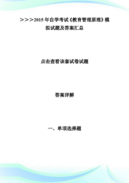 20XX年自考《教育管理原理》模拟试题(3)答案-自学考试.doc