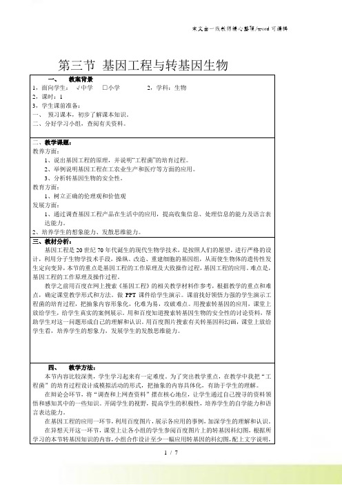 沪科版生物高中第二册6.3《基因工程与转基因生物》教案