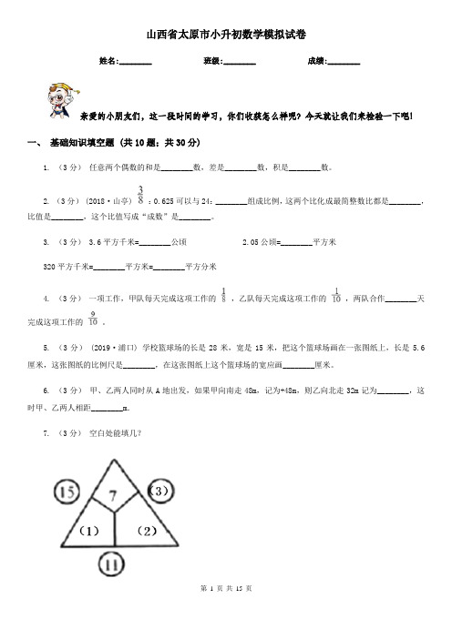 山西省太原市小升初数学模拟试卷