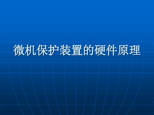 微机保护装置的硬件原理