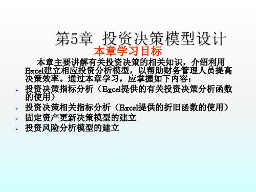 财务管理第六七讲投资决策分析模型设计