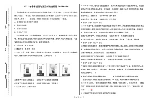 2021年中考道德与法治时政选择题