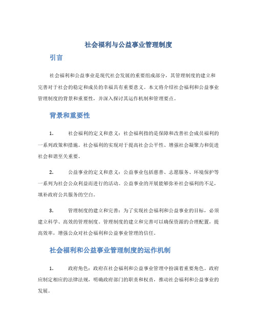 社会福利与公益事业管理制度