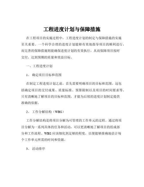 工程进度计划与保障措施