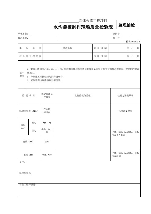 水沟盖板制作现场质量检验表 (监理抽检)