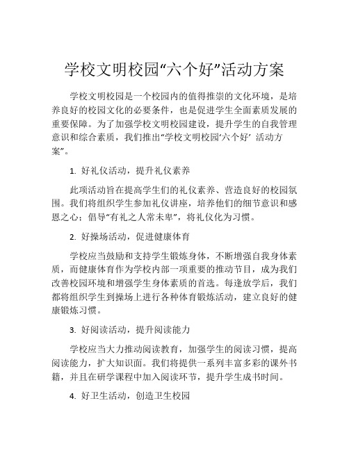 学校文明校园“六个好”活动方案