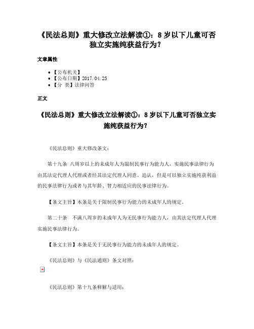 《民法总则》重大修改立法解读①：8岁以下儿童可否独立实施纯获益行为？