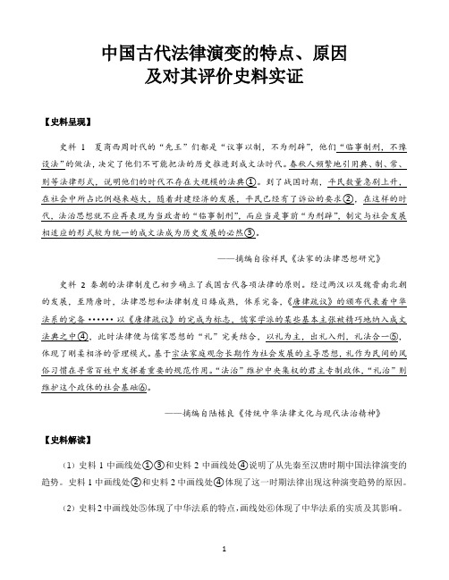 高中历史统编人教版必修中外历史纲要知识解析〖中国古代法律演变的特点、原因及对其评价史料实证〗