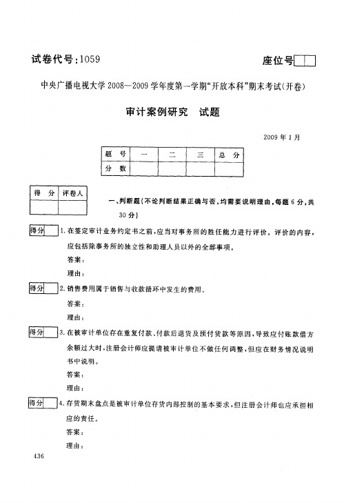 中央电大开放本科会计学专业审计案例研究试题_0901