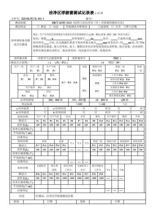 01-3洁净区浮游菌测试记录表