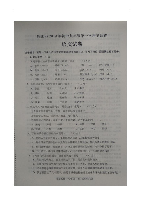 辽宁省鞍山市2019届九年级下学期中考第一次模拟考试语文试题(扫描版)