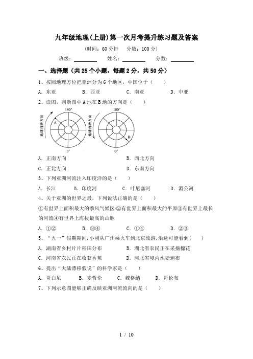 九年级地理(上册)第一次月考提升练习题及答案