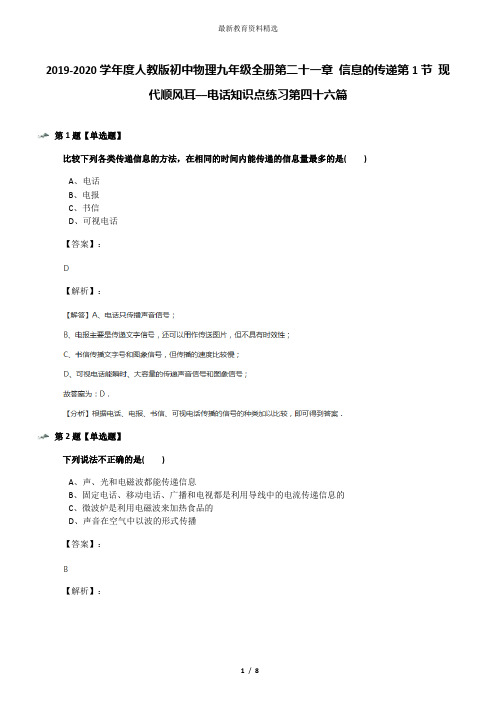 2019-2020学年度人教版初中物理九年级全册第二十一章 信息的传递第1节 现代顺风耳──电话知识点练习第四十