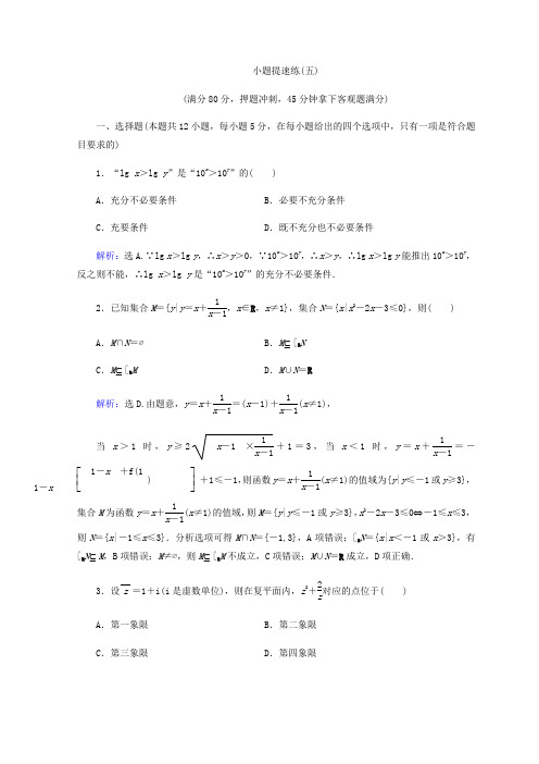 2018届高考数学(文)二轮专题复习习题：第5部分 小题提速练 5-1-5