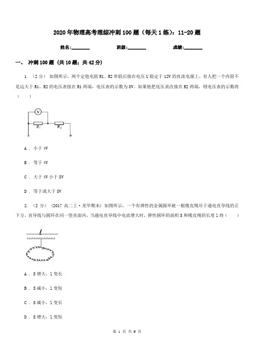 2020年物理高考理综冲刺100题(每天1练)：11-20题