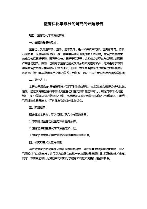 益智仁化学成分的研究的开题报告